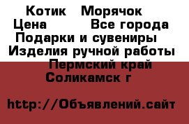Котик  “Морячок“ › Цена ­ 500 - Все города Подарки и сувениры » Изделия ручной работы   . Пермский край,Соликамск г.